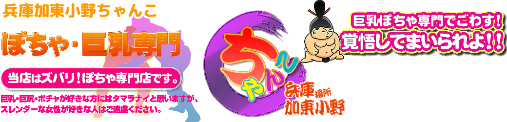 兵庫加東小野ちゃんこ ロゴ