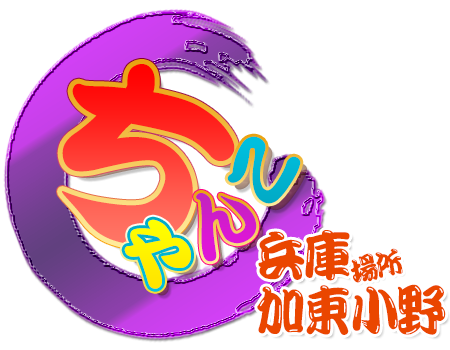 兵庫加東小野ちゃんこ