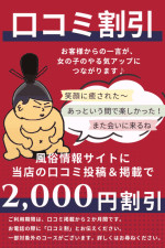 口コミ投稿割引2000円オフ！
