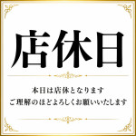 店休