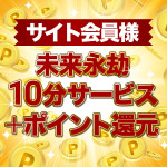 ポイント会員登録のススメ♪