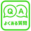 よくある質問！！
